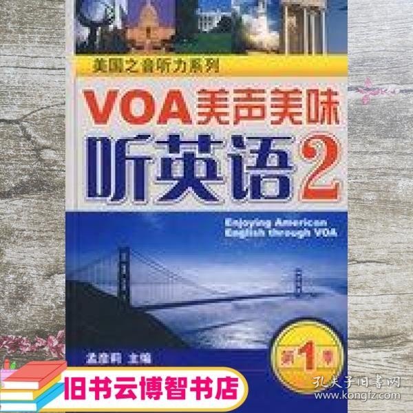 美国之音听力系列：VOA美声美味听英语2（第1季）