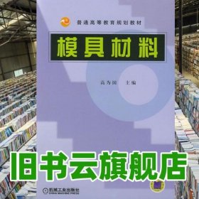 普通高等教育规划教材：模具材料