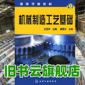 机械制造工艺基础 王宏宇 化学工业出版社 9787502597634