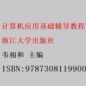 计算机应用基础辅导教程 韦相和 浙江大学出版社 9787308119900