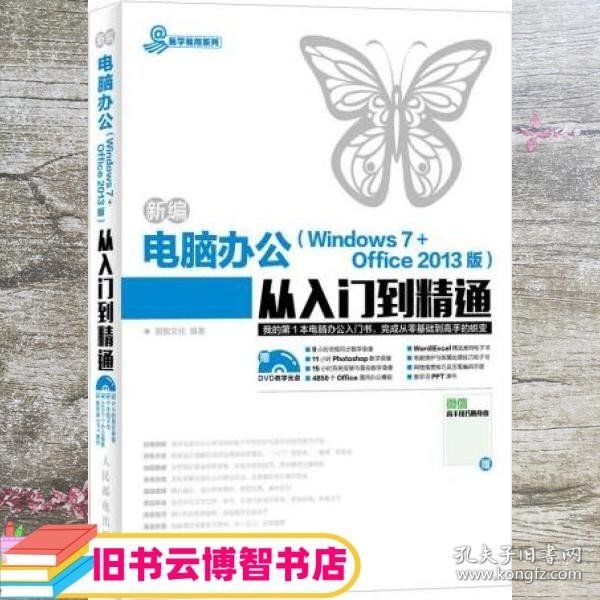 新编电脑办公（Windows 7 + Office 2013版）从入门到精通