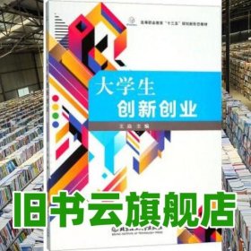 大学生创新创业/高等职业教育“十三五”规划新形态教材