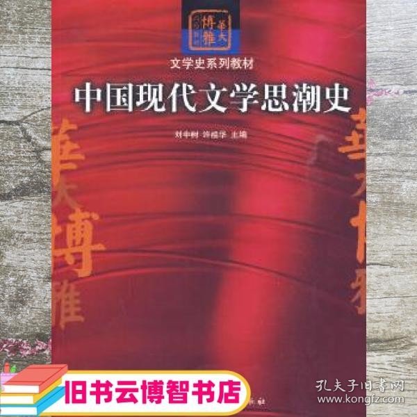 中国现代文学思潮史