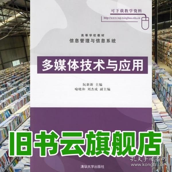 高等学校教材信息管理与信息系统：多媒体技术与应用