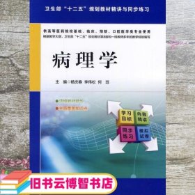 病理学/卫生部“十二五”规划教材精讲与同步练习