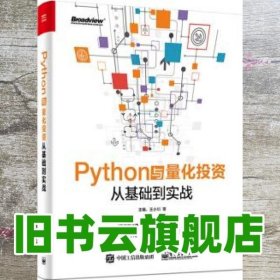 Python与量化投资：从基础到实战