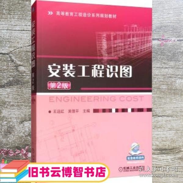 安装工程识图 第二版第2版 王远红 吴信平 机械工业出版社9787111630814