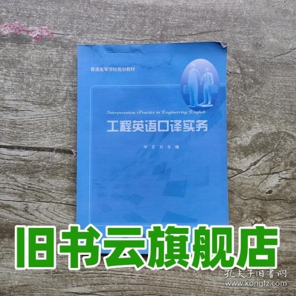 工程英语口译实务