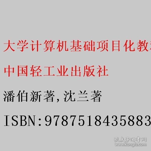 大学计算机基础项目化教程（）