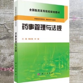 药事管理与法规 陈红艳 时健 科学出版社 9787030423832