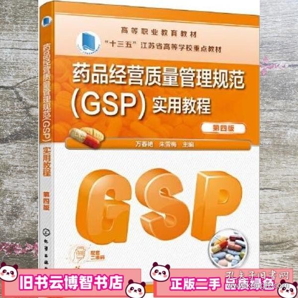 药品经营质量管理规范（GSP）实用教程（万春艳）（第四版）