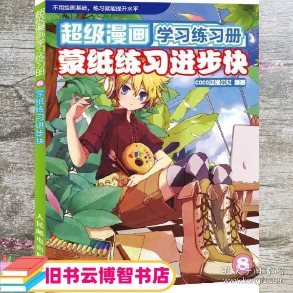 超级漫画学习练习册8：蒙纸练习进步快