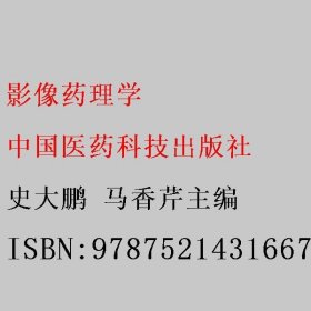 影像药理学 史大鹏 马香芹主编 中国医药科技出版社 9787521431667