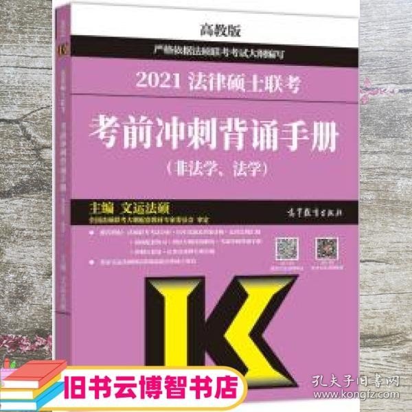 考研大纲2021 2021年法律硕士联考考前冲刺背诵手册