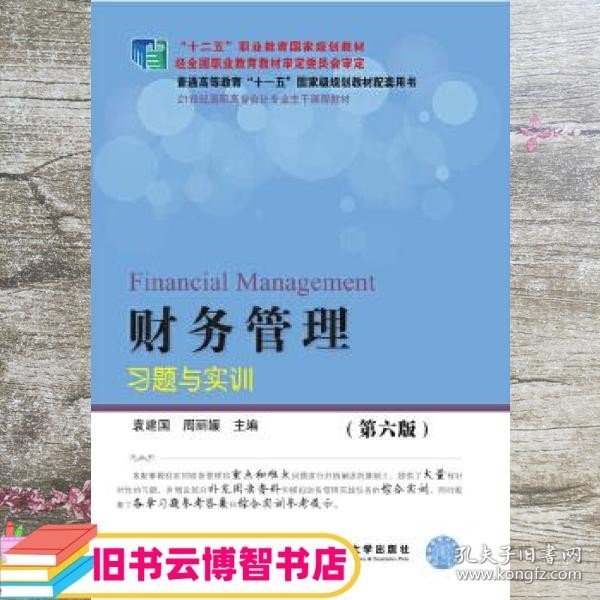 财务管理习题与实训（第6版）/21世纪高职高专会计专业主干课程教材·“十二五”职业教育国家规划教材