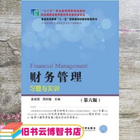 财务管理习题与实训（第6版）/21世纪高职高专会计专业主干课程教材·“十二五”职业教育国家规划教材