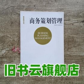 商务策划丛书·商务策划管理