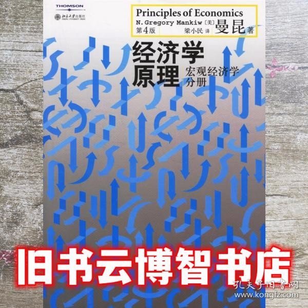 经济学原理（第4版）：宏观经济学分册