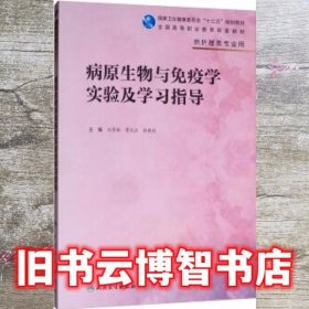 病原生物与免疫学实验及学习指导（高职护理配教）