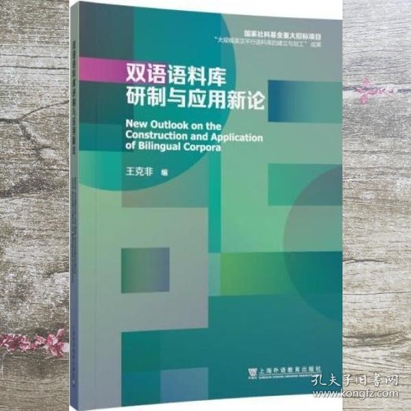 双语语料库研制与应用新论