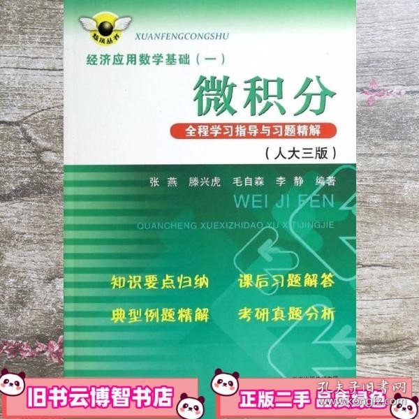 炫风丛书·经济应用数学基础（一）：微积分全程学习指导与习题精解（人大三版）