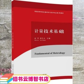 计量技术基础/普通高等学校仪器科学与技术专业系列教材