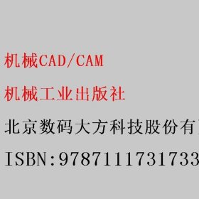 机械CAD/CAM 北京数码大方科技股份有限公司 机械工业出版社 9787111731733