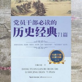 党员干部必读经典丛书：党员干部必读的历史经典71篇