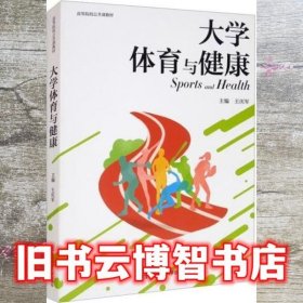 大学体育与健康 王庆军 南京师范大学出版社 9787565133312