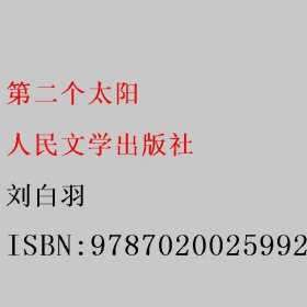 第二个太阳 刘白羽 9787020025992 人民文学出版社