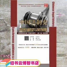 中国法制史同步辅导与案例集 柳正权 武汉大学出版社 9787307074064