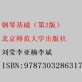 钢琴基础（第2版） 刘莹李亚楠李斌 北京师范大学出版社 9787303286317
