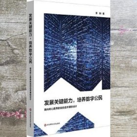 发展关键能力，培养数字公民：面向核心素养的信息技术课程设计