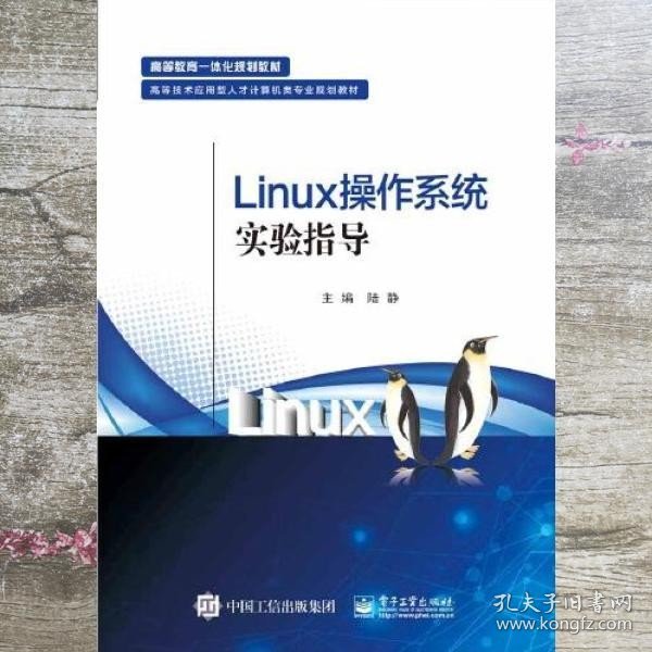 Linux操作系统实验指导 陆静 电子工业出版社 9787121384370