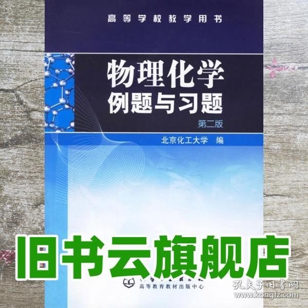 物理化学例题与习题（第二版）/高等学校教学用书