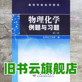 物理化学例题与习题（第二版）/高等学校教学用书