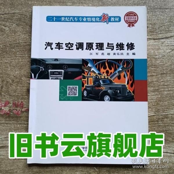 汽车空调原理与维修 江军 科学技术文献出版社9787502399481