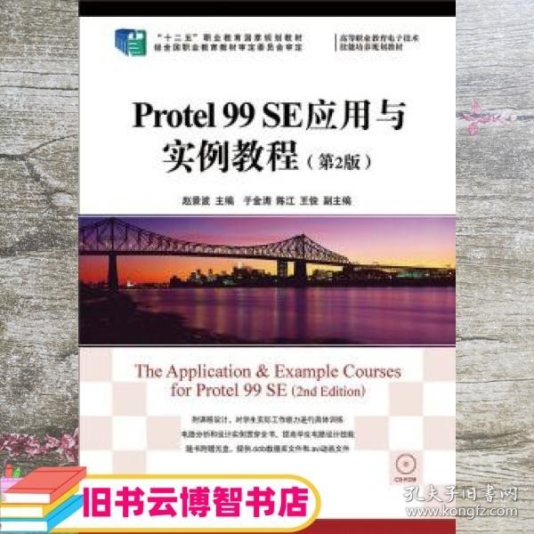 Protel 99 SE应用与实例教程(第2版)/“十二五”职业教育国家规划教材