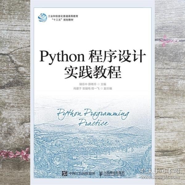 Python程序设计实践教程 储岳中 薛希玲 人民邮电出版社 9787115532602