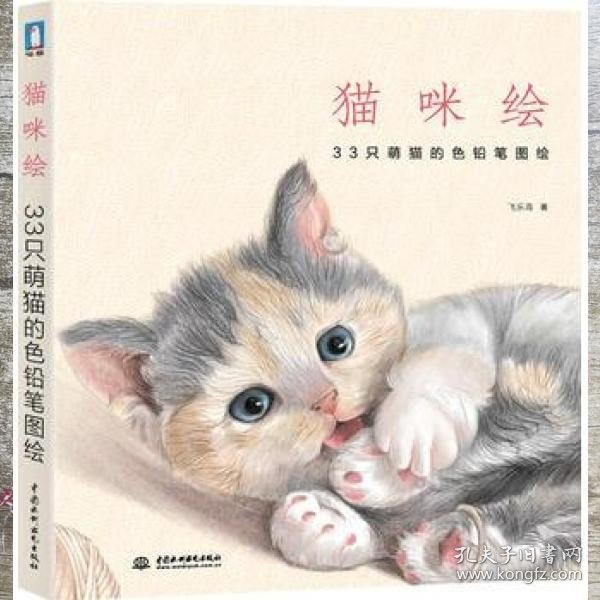 猫咪绘：33只萌猫的色铅笔图绘