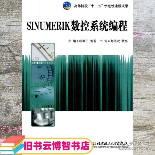 高等院校“十二五”示范性建设成果：SINUMERIK数控系统编程