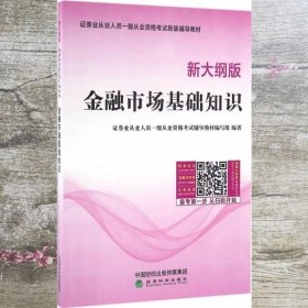 金融市场基础知识 证券业从业人员一般从业资格考试辅导 经济9787514171853