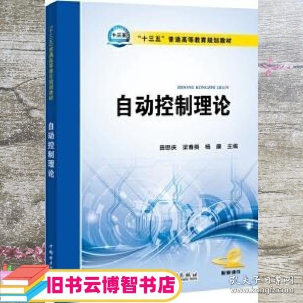 自动控制理论 田思庆 梁春英 杨康 中国电力出版社 9787519808815