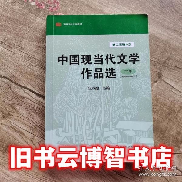 中国现当代文学作品选（下卷·1949-2007）（第3版·增补版）/高等学校文科教材