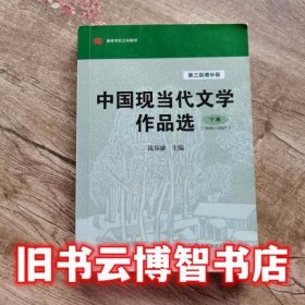 中国现当代文学作品选（下卷·1949-2007）（第3版·增补版）/高等学校文科教材