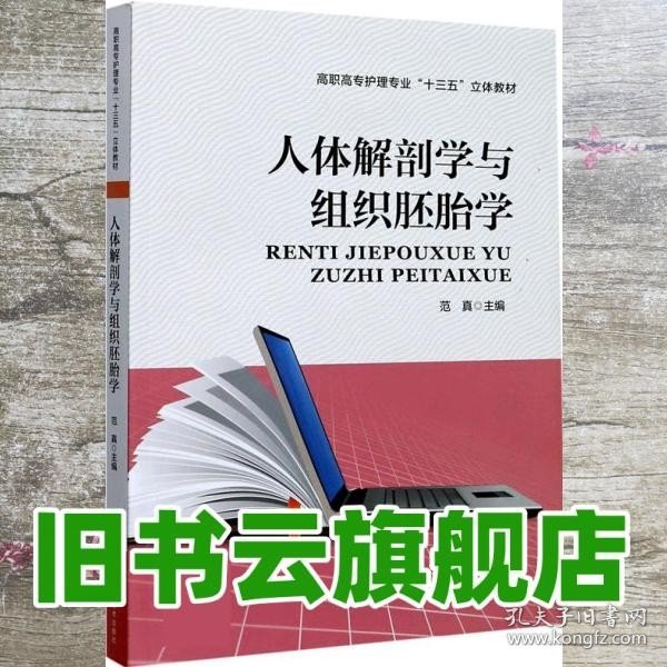 人体解剖学与组织胚胎学/高职高专护理专业“十三五”立体教材