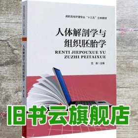 人体解剖学与组织胚胎学/高职高专护理专业“十三五”立体教材