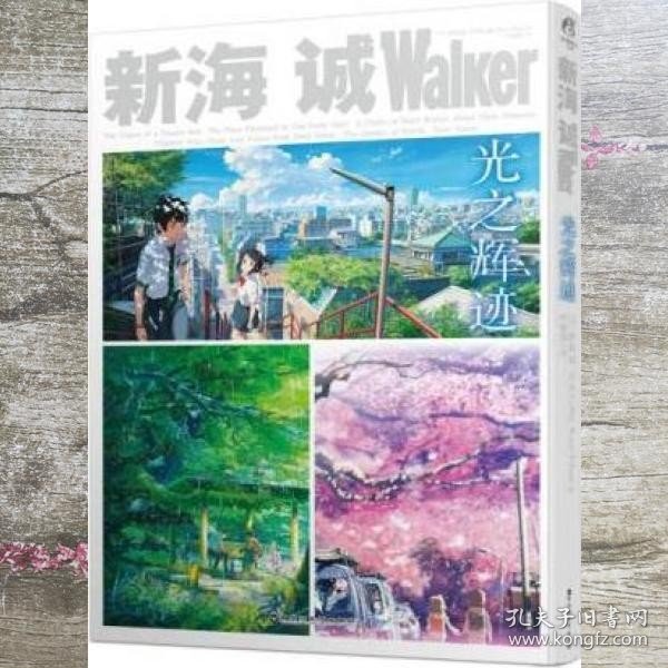 新海诚Walker 光之辉迹