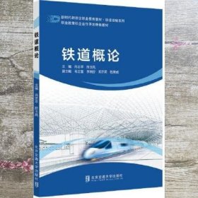 铁道概论 肖志平 北京交通大学出版社 9787512145252