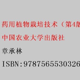 药用植物栽培技术（第4版）章承林 中国农业大学出版社 9787565530326